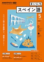 NHKラジオ まいにちスペイン語 2021年5月号 表紙