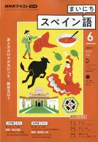 NHKラジオ まいにちスペイン語 2021年6月号 表紙