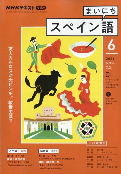 NHKラジオ まいにちスペイン語 2021年6月号 (発売日2021年05月18日) 表紙