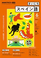 NHKラジオ まいにちスペイン語 2021年6月号 表紙