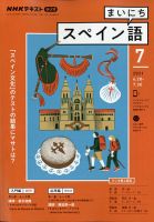 NHKラジオ まいにちスペイン語 2021年7月号 表紙