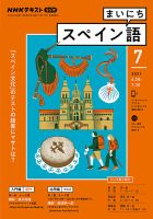 NHKラジオ まいにちスペイン語 2021年7月号 表紙