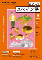 NHKラジオ まいにちスペイン語 2021年8月号 表紙