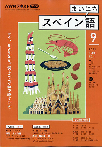 Nhkラジオ まいにちスペイン語 21年9月号 発売日21年08月18日 雑誌 電子書籍 定期購読の予約はfujisan