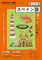 NHKラジオ まいにちスペイン語 2021年9月号 表紙