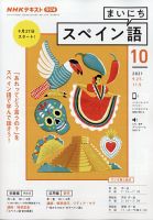 NHKラジオ まいにちスペイン語 2021年10月号 表紙