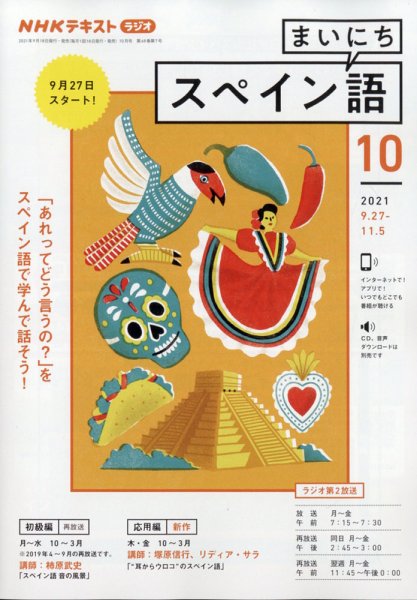 NHKラジオ まいにちスペイン語 2021年10月号 (発売日2021年09月18日) 表紙