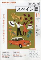 NHKラジオ まいにちスペイン語 2021年11月号 表紙