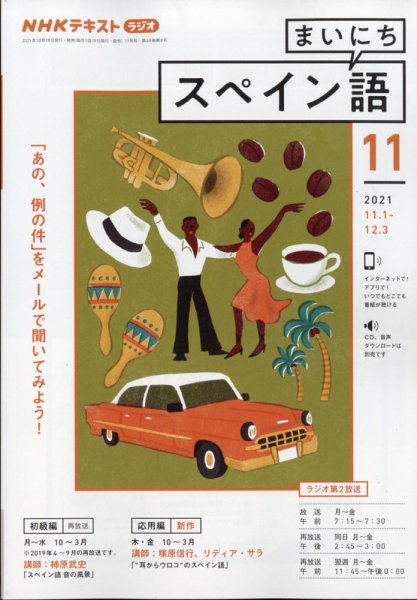 NHKラジオ まいにちスペイン語 2021年11月号 (発売日2021年10月18日) 表紙