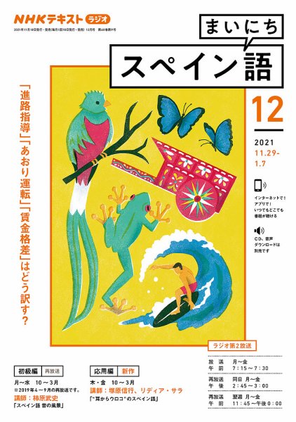 NHKラジオ まいにちスペイン語 2021年12月号 (発売日2021年11月18日) 表紙