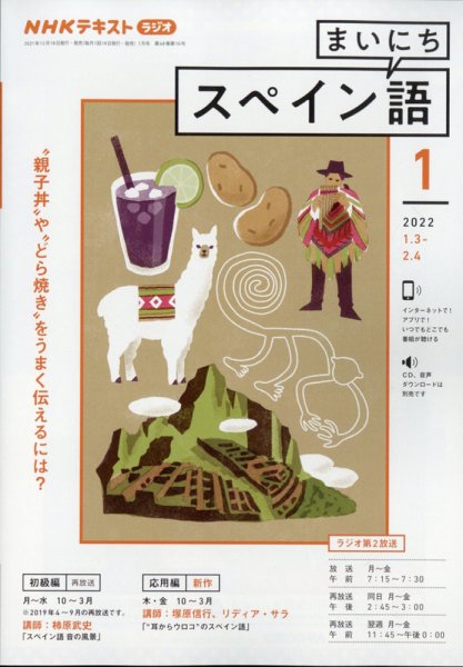 NHKラジオ まいにちスペイン語 2022年1月号 (発売日2021年12月18日) 表紙