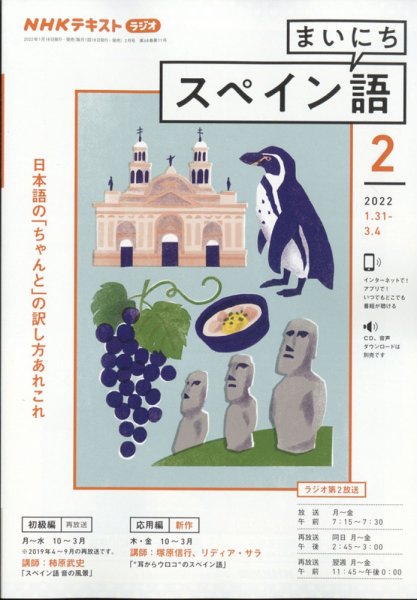 NHKラジオ まいにちスペイン語 2022年2月号 (発売日2022年01月18日) 表紙