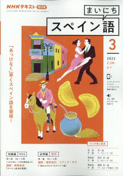 NHKラジオ まいにちスペイン語 2022年3月号 (発売日2022年02月18日) 表紙