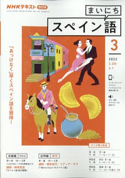 NHKラジオ まいにちスペイン語 2022年3月号 (発売日2022年02月18日 ...