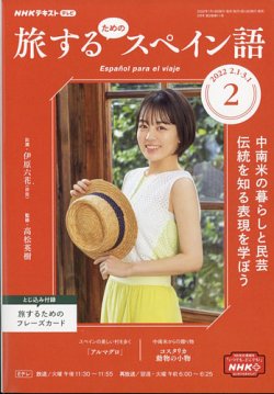 Nhkテレビ 旅するためのスペイン語の最新号 22年2月号 発売日22年01月18日 雑誌 電子書籍 定期購読の予約はfujisan