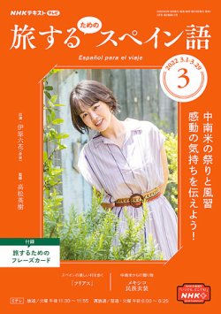 Nhkテレビ 旅するためのスペイン語 22年3月号 発売日22年02月18日 雑誌 電子書籍 定期購読の予約はfujisan