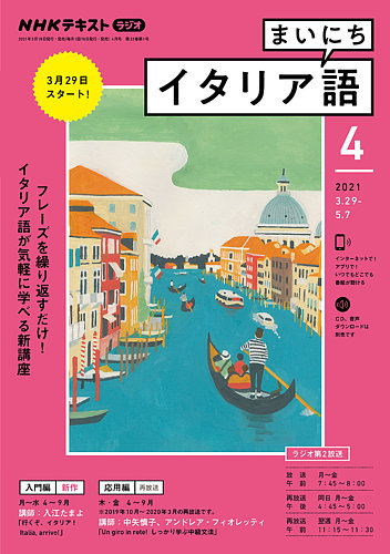 Nhkラジオ まいにちイタリア語 21年4月号 発売日21年03月18日 雑誌 電子書籍 定期購読の予約はfujisan