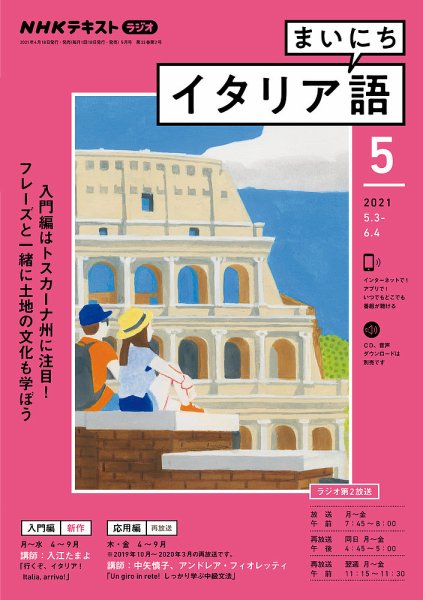 NHKラジオ まいにちイタリア語 2021年5月号 (発売日2021年04月18日) 表紙