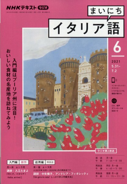 NHKラジオ まいにちイタリア語 2021年6月号 (発売日2021年05月18日) 表紙