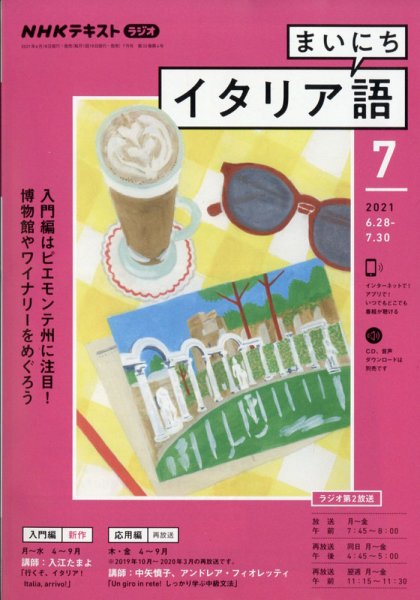 NHKラジオ まいにちイタリア語 2021年7月号 (発売日2021年06月18日) 表紙