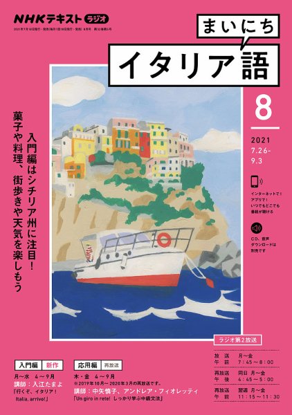 NHKラジオ まいにちイタリア語 2021年8月号 (発売日2021年07月18日) 表紙