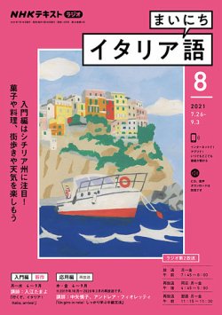 Nhkラジオ まいにちイタリア語 21年8月号 発売日21年07月18日 雑誌 定期購読の予約はfujisan