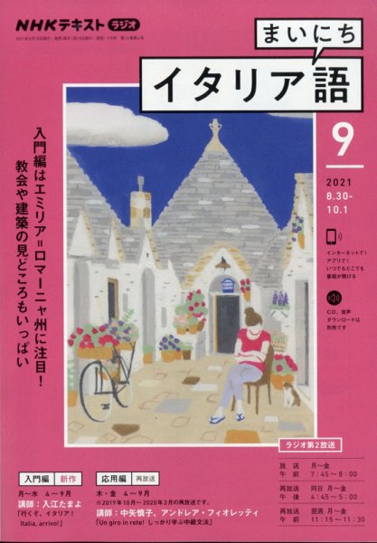 NHKラジオ まいにちイタリア語 2021年9月号 (発売日2021年08月18日) 表紙