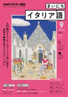 NHKラジオ まいにちイタリア語 2021年9月号 表紙