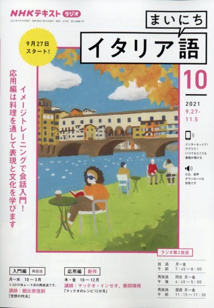 NHKラジオ まいにちイタリア語 2021年10月号 (発売日2021年09月18日) 表紙