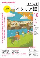 NHKラジオ まいにちイタリア語 2021年10月号 表紙