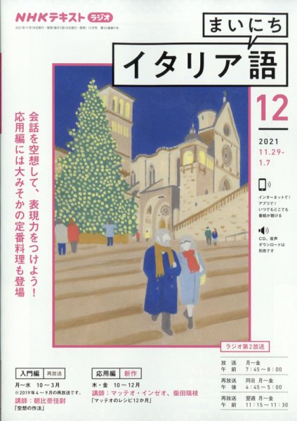 NHKラジオ まいにちイタリア語 2021年12月号 (発売日2021年11月18日) 表紙