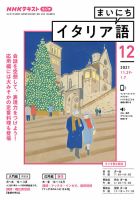 NHKラジオ まいにちイタリア語 2021年12月号 表紙