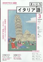 NHKラジオ まいにちイタリア語 2022年3月号