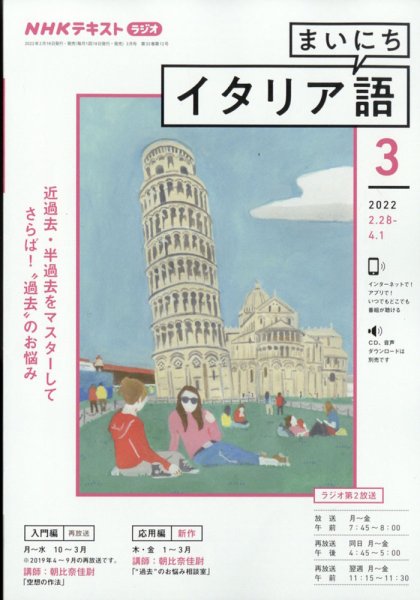 NHKラジオ まいにちイタリア語 2022年3月号 (発売日2022年02月18日) 表紙