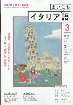 NHKラジオ まいにちイタリア語 2022年3月号 (発売日2022年02月18日