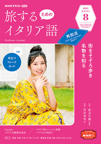 NHKテレビ しあわせ気分のイタリア語（旧タイトル：旅するためのイタリア語） 2021年8月号 (発売日2021年07月20日) |  雑誌/定期購読の予約はFujisan