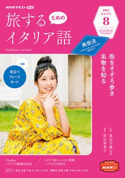 Nhkテレビ 旅するためのイタリア語の最新号 21年8月号 発売日21年07月日 雑誌 電子書籍 定期購読の予約はfujisan