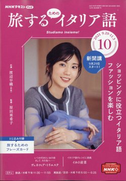 Nhkテレビ 旅するためのイタリア語 21年10月号 発売日21年09月18日 雑誌 電子書籍 定期購読の予約はfujisan