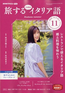 Nhkテレビ 旅するためのイタリア語の最新号 21年11月号 発売日21年10月18日 雑誌 電子書籍 定期購読の予約はfujisan