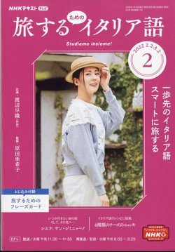 NHKテレビ しあわせ気分のイタリア語（旧タイトル：旅するためのイタリア語） 2022年2月号 (発売日2022年01月18日) |  雑誌/定期購読の予約はFujisan