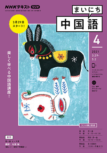 Nhkラジオ まいにち中国語 21年4月号 発売日21年03月18日 雑誌 電子書籍 定期購読の予約はfujisan