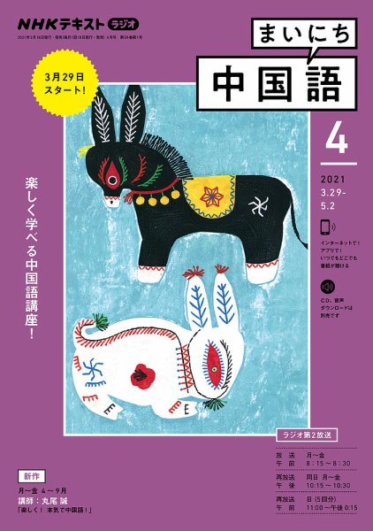 NHKラジオ まいにち中国語 2021年4月号 (発売日2021年03月18日) 表紙
