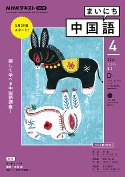 NHKラジオ まいにち中国語 2021年4月号 (発売日2021年03月18日) | 雑誌 