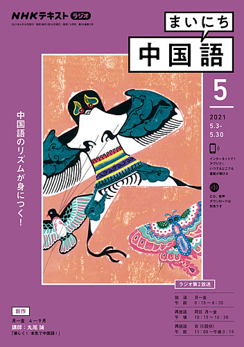 Nhkラジオ まいにち中国語 21年5月号 発売日21年04月18日 雑誌 電子書籍 定期購読の予約はfujisan