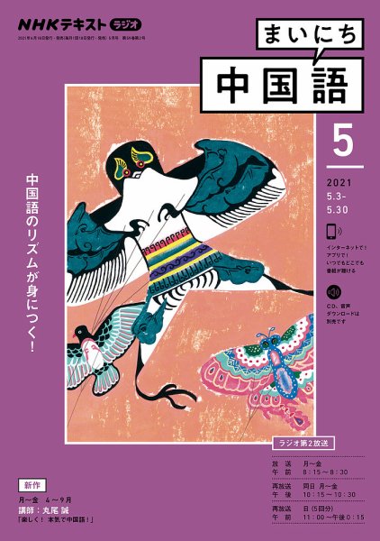 NHKラジオ まいにち中国語 2021年5月号 (発売日2021年04月18日) 表紙