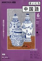 Nhkラジオ まいにち中国語 2021年6月号 発売日2021年05月18日 雑誌 電子書籍 定期購読の予約はfujisan