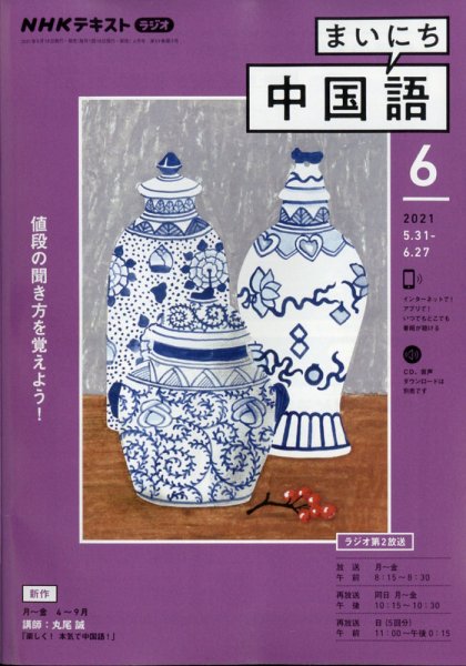 NHKラジオ まいにち中国語 2021年6月号 (発売日2021年05月18日) 表紙