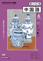 NHKラジオ まいにち中国語 2021年6月号 表紙