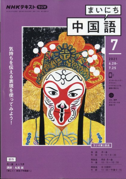 NHKラジオ まいにち中国語 2021年7月号 (発売日2021年06月18日) 表紙
