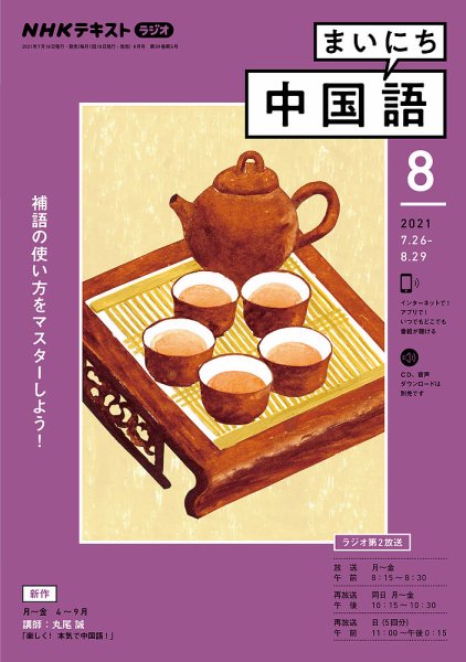 NHKラジオ まいにち中国語 2021年8月号 (発売日2021年07月18日) 表紙